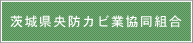 茨城県央防カビ業協同組合