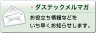 ダステックメルマガ