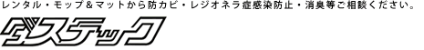 レンタル・モップから防カビ＆マット・レジオネラ症感染防止・消臭等ご相談ください。