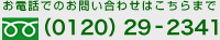 お電話でのお問合せはこちらまで
0120-29-2349